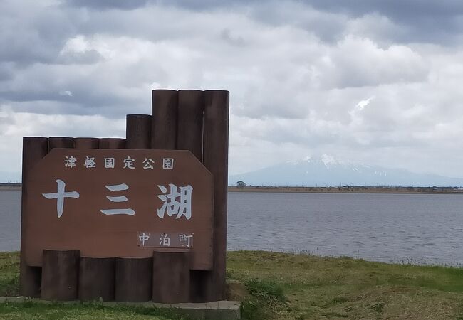 十三湖岸公園