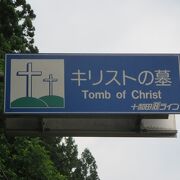 新郷村にあるキリストの墓。何ぜこんな所にあるのかと思って立ち寄りました。