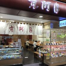 京阿月 ポルタ店