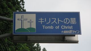 新郷村にあるキリストの墓。何ぜこんな所にあるのかと思って立ち寄りました。