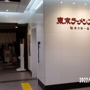 東京八重洲の地下にある東京駅一番街の中にあります。