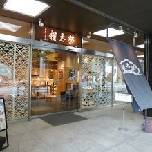 榮太樓總本鋪 本店