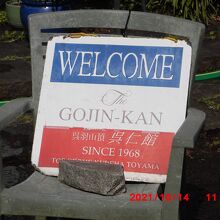 ウェルカムボードは1968年創業の表示