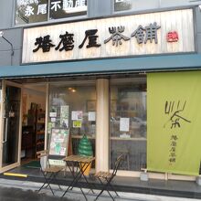 播磨屋茶舗 城前店