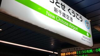 新千歳空港まで乗る