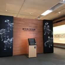 勝平得之記念館