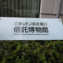 三菱UFJ信託銀行 信託博物館