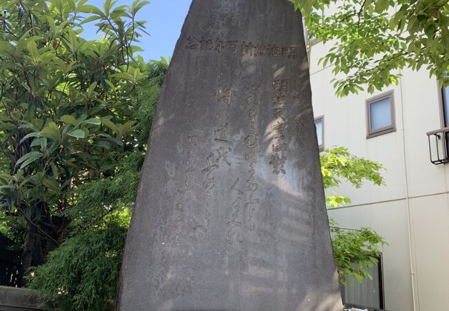 明治維新百年記念碑 クチコミ・アクセス・営業時間｜木場・東陽