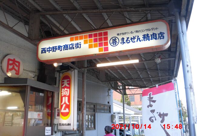 路面電車「西中野駅」徒歩1分にある町のお肉屋さん