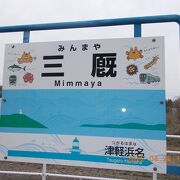 三厩（みんまや）駅　津軽線の終点・・竜飛岬に行くにはここからコミュニティバスに乗車です。