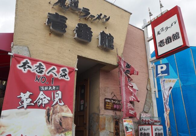 尾道ラーメン