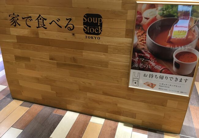 スープストックトーキョー 二子玉川店