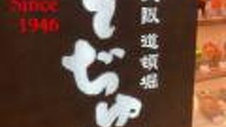 ぼてぢゅう 新宿サブナード店