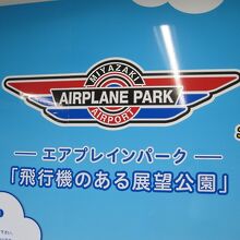 エアプレインパークのエンブレム