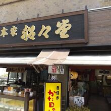 本家船々堂