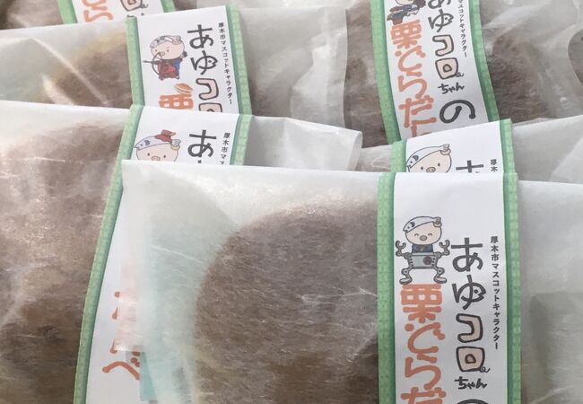 あゆコロちゃんの栗どらだんべ