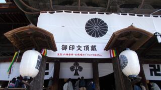 御開帳の間に御印文をいただこう