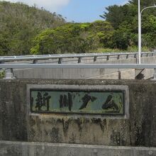 新川ダム (新川湖)