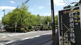 今川義元最後の地