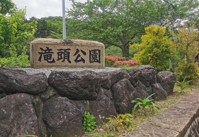 滝頭公園