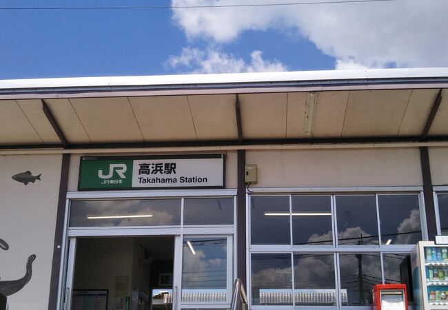 高浜駅