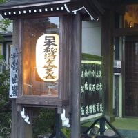 秘湯の湯の一つになっている