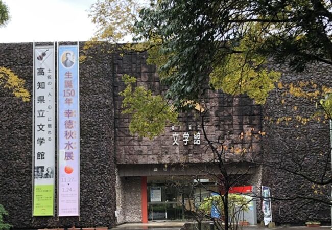高知県立文学館 クチコミ アクセス 営業時間 高知市 フォートラベル