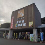 大きな物産館