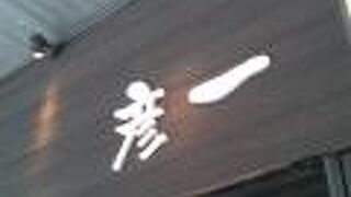 親しみを感じる事ができました