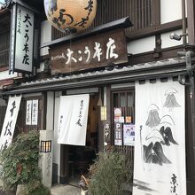 大こう本店