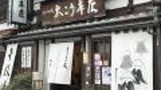 店構えの立派な漬物店