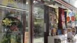 あまり縁がない商品のお店