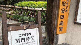 旧安田財閥の庭園は都心の憩いのスペース