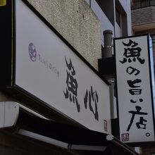 外の看板に「魚の旨い店」とある
