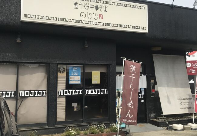 煮干中華そば のじじR 我孫子店