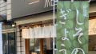 一福 新高円寺店