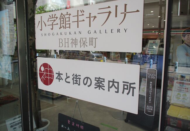 本と街の案内所 クチコミ・アクセス・営業時間｜神田・神保町