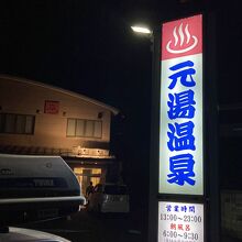 町場の銭湯【元湯温泉】