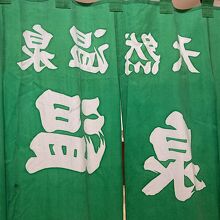 暖簾の向きが面白い