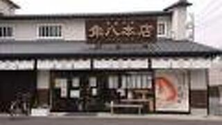 長い歴史を持つ和菓子の店