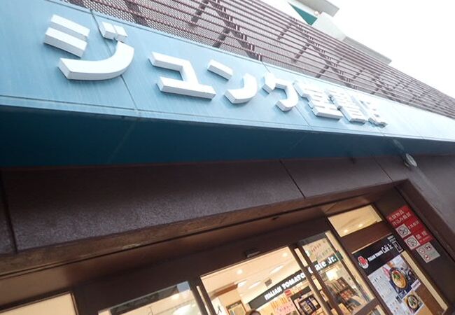 ジュンク堂 那覇店 クチコミ アクセス 営業時間 那覇 フォートラベル