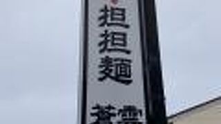 四川担担麺 蒼雲