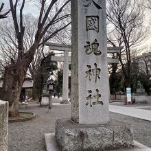 大國魂神社