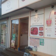 海鮮丼のよし丸 東府中店