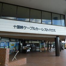 ケーブルカー駅と同居。