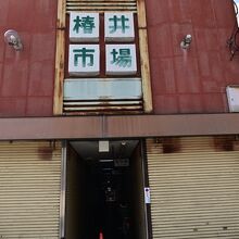 市場の入り口
