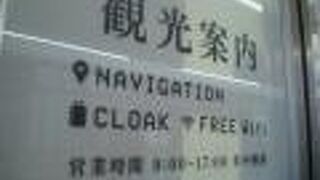 藤沢駅観光案内所は17時まで