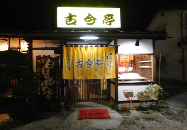 石和温泉のおすすめグルメ レストラン クチコミ人気ランキングtop 2ページ フォートラベル 山梨県