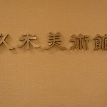 ＪＲ目黒駅の西側徒歩１分ほどの地にある久米美術館です。