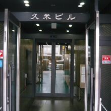 久米美術館が入っている久米ビルです。他のオフィスも入っていま